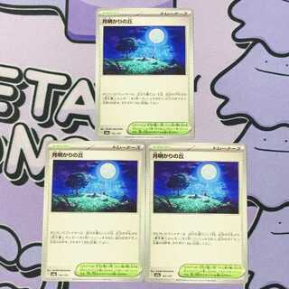 Moonlight Hill 183/187 3枚