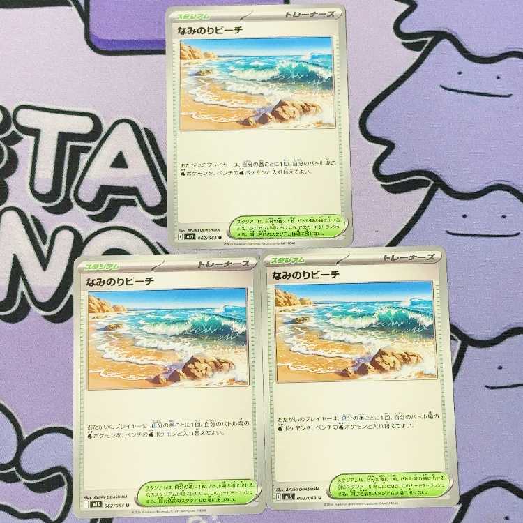 なみのりビーチ U 062/063 3枚