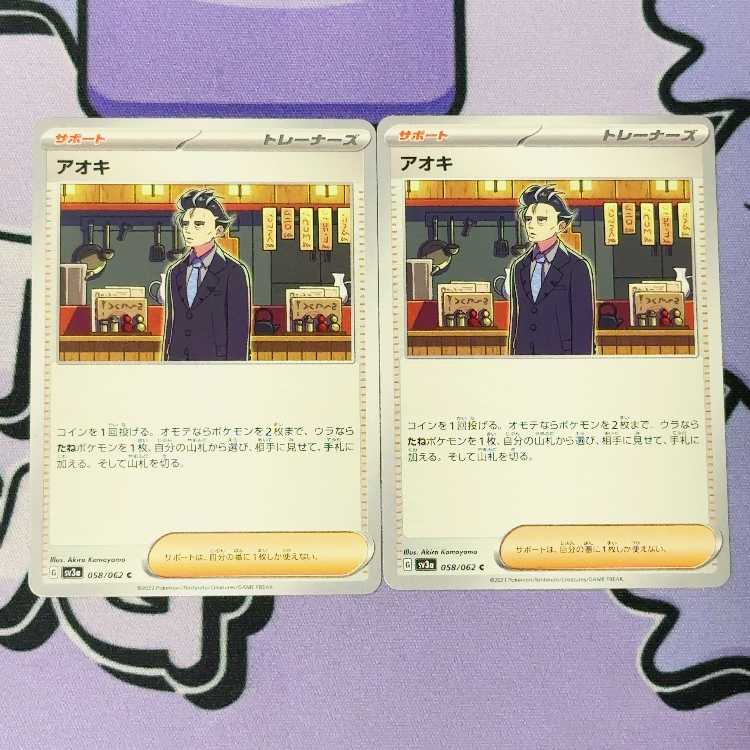 アオキ C 058/062 2枚