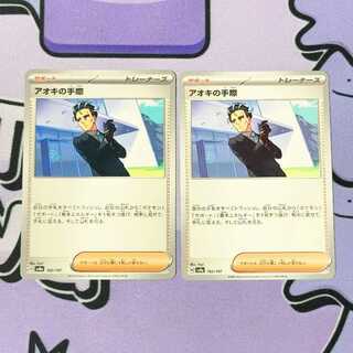 Aoki's handiwork 162/187 2枚