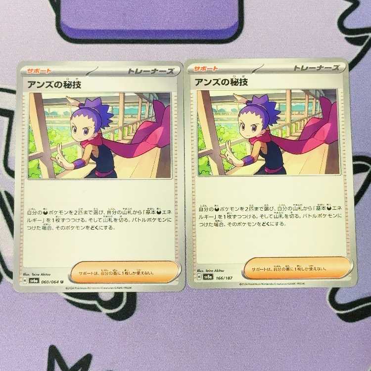 アンズの秘技 U 060/064 2枚