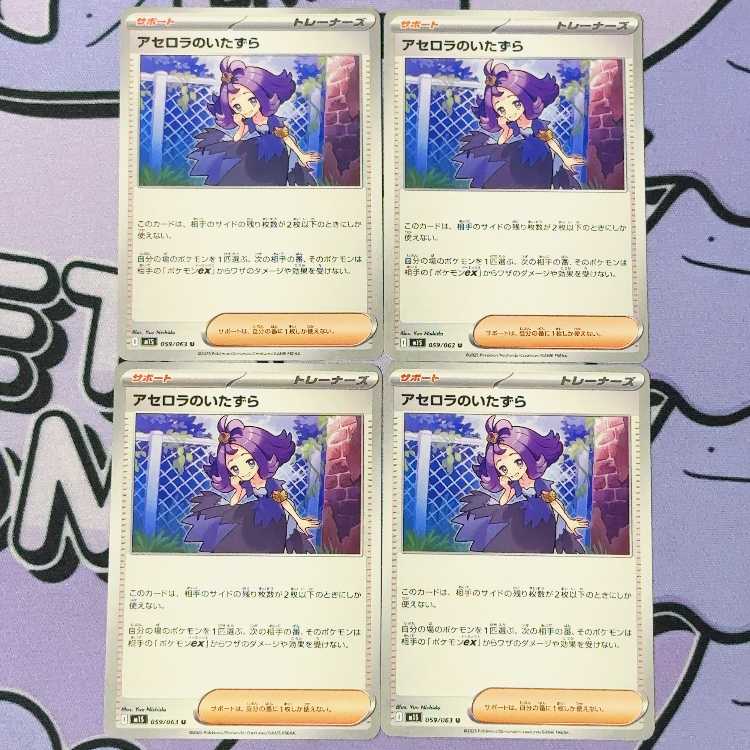 Acerola Mischief U 059/063 4枚