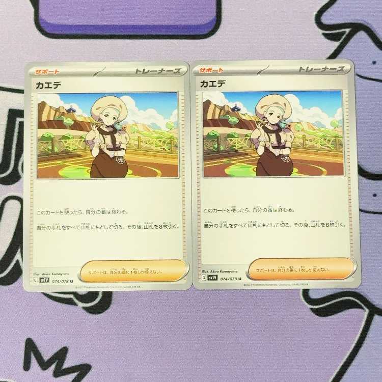 カエデ U 074/078 2枚