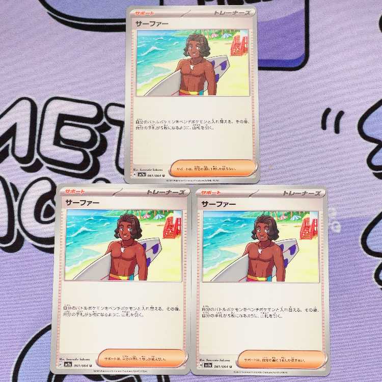 サーファー U 061/064 3枚