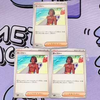 サーファー U 061/064 3枚