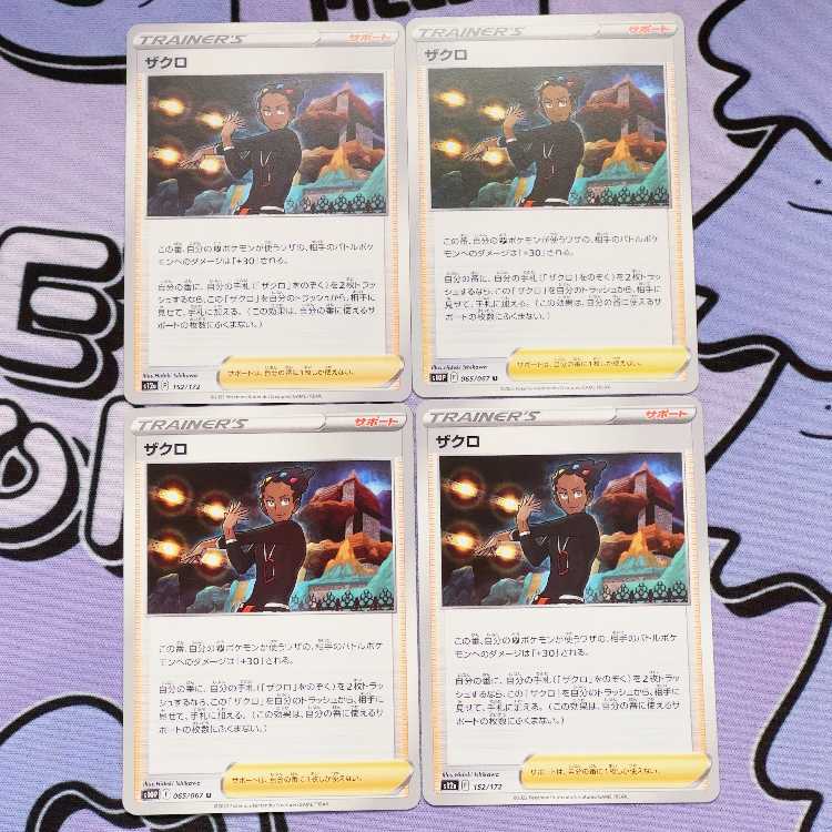 ザクロ U 065/067 4枚