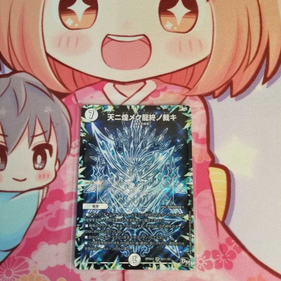 天ニ煌メク龍終ノ裁キ