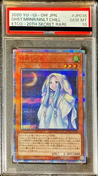 〔PSA10鑑定済〕朔夜しぐれ【20thシークレット】{ETCO-JP036}《モンスター》 1