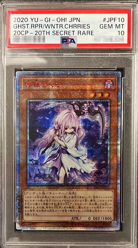 〔PSA10鑑定済〕浮幽さくら【20thシークレット】{20CP-JPF10}《モンスター》 1