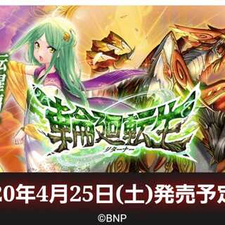 バトルスピリッツ
転醒編
第1章
輪廻転生
ブースターパック
5ボックス