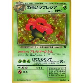 〔状態B〕わるいラフレシア LV.29【★】{旧裏} 1枚