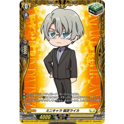 ミニキャラ狐芝ライカ【PR】{D-PR/1379}《ケテルサンクチュアリ》 1枚