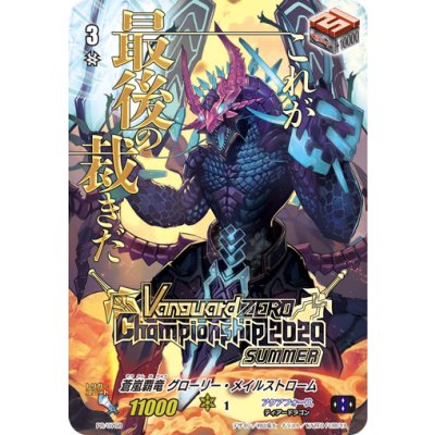 蒼嵐覇竜グローリー・メイルストローム【PR】{PR/0768}《アクアフォース》 1枚