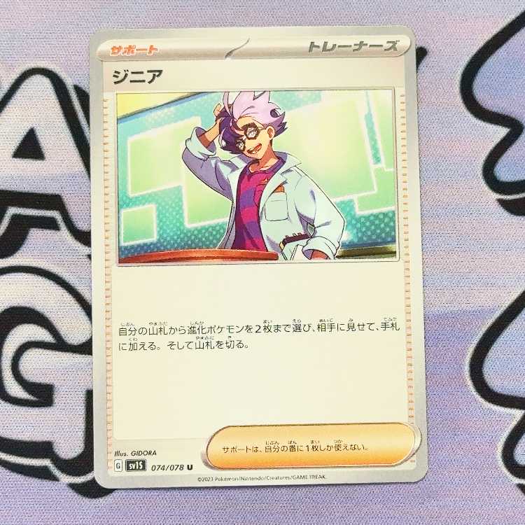 ジニア U 074/078 1枚