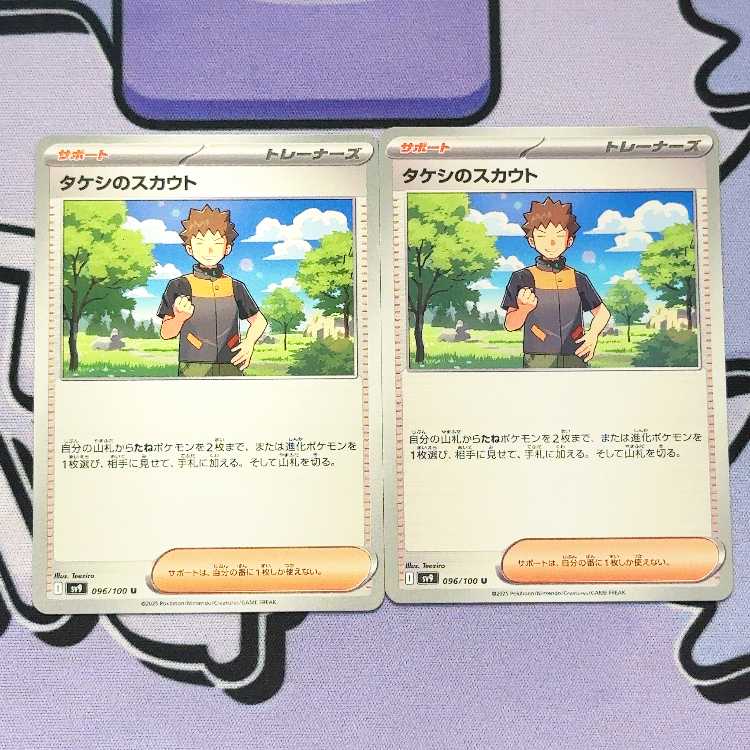 タケシのスカウト U 096/100 2枚