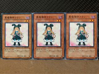 【ぽぽたん】遊戯王 256 黒魔導師クラン 3枚 ノーマル