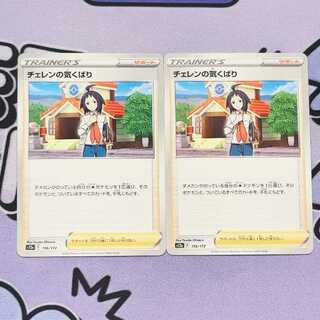 Cheren's attentiveness 156/172 2枚