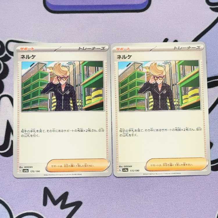 ネルケ 175/190 2枚