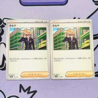 ネルケ 175/190 2枚