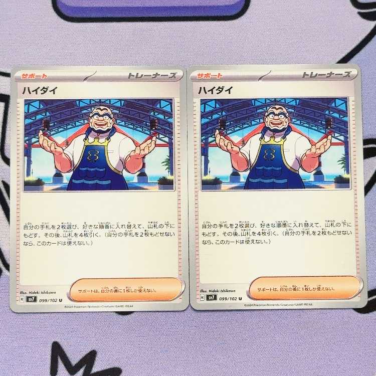 Hidai U 099/102 2枚