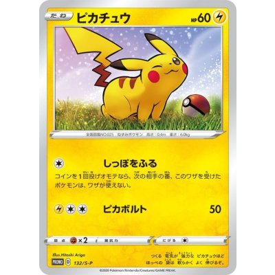 〔状態A-〕ピカチュウ【P】{132/S-P} 1枚