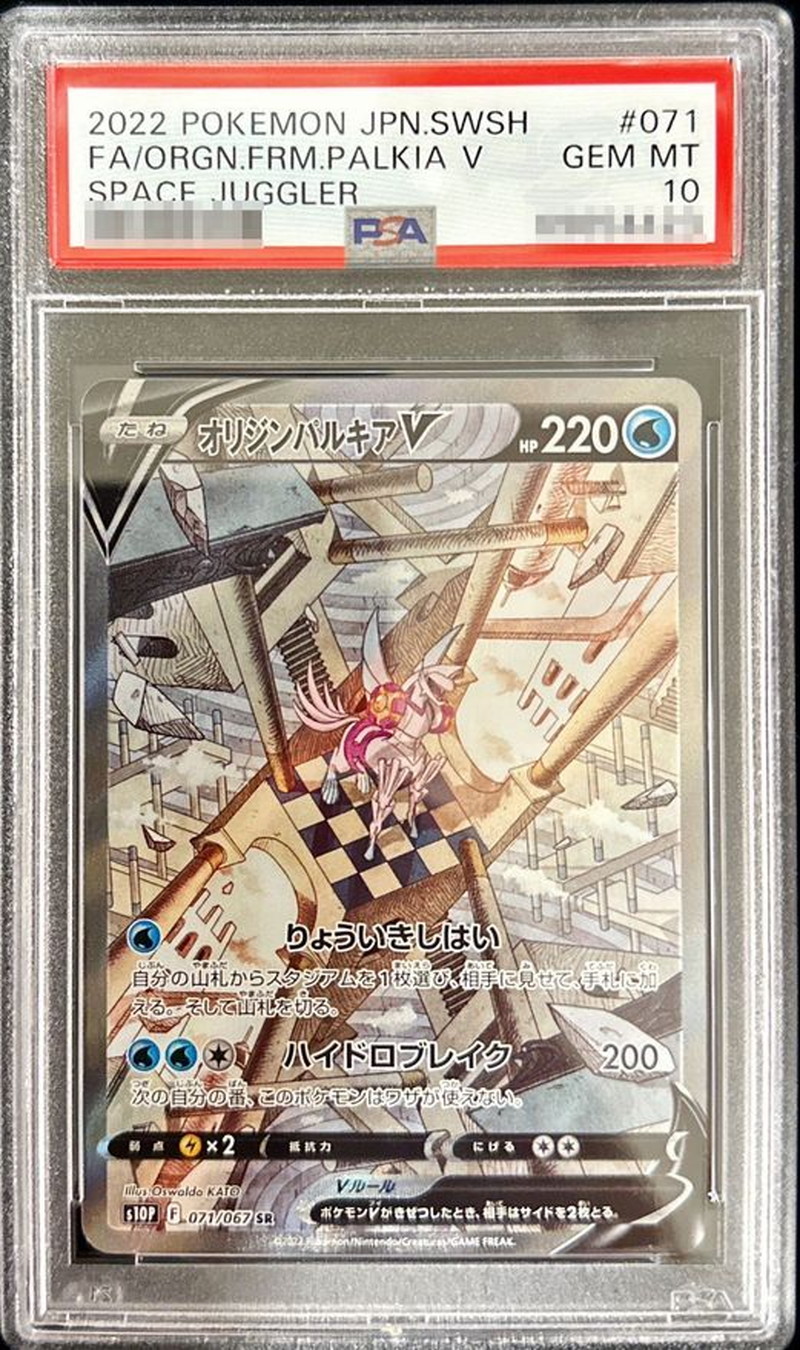 PSA10 certified] Origin PalkiaV(SA) [SR] {071/067} 1枚