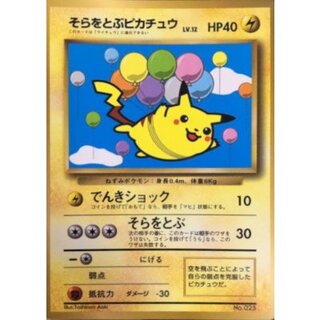 〔状態B〕そらをとぶピカチュウ(コロコロ)【P】{旧裏} 1