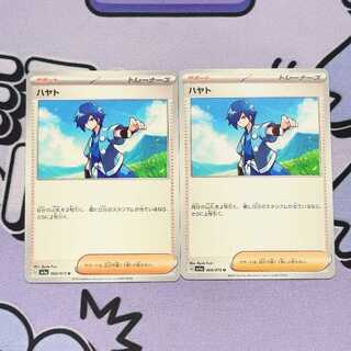 ハヤト U 068/073 2枚