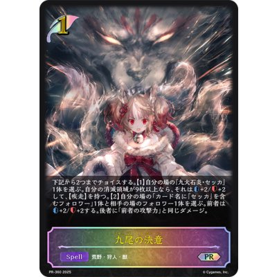 九尾の決意(SL仕様)【PR】{PR-360}《エルフ》 1枚
