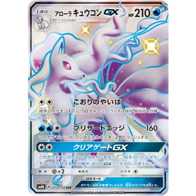 アローラキュウコンGX【SSR】{213/150} 1