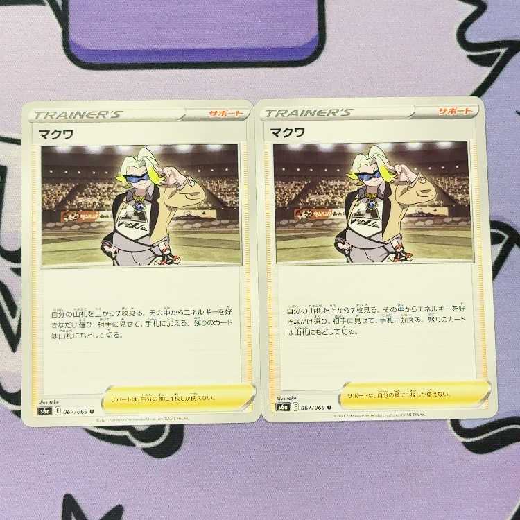 マクワ U 067/069 2枚