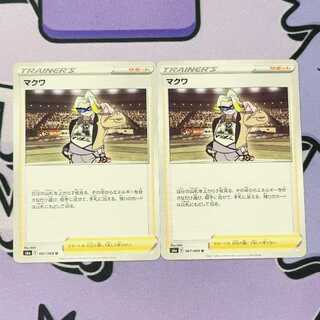 マクワ U 067/069 2枚