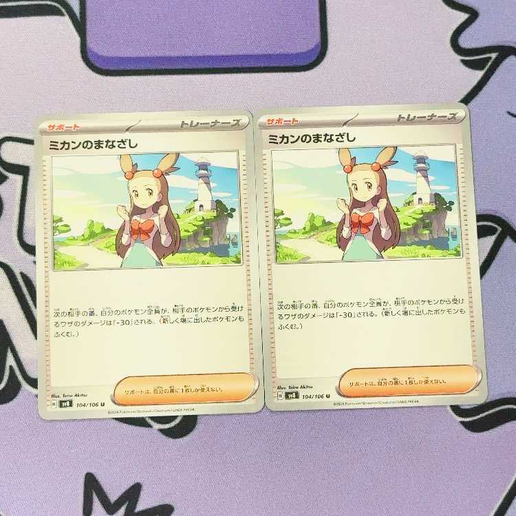 ミカンのまなざし U 104/106 2枚