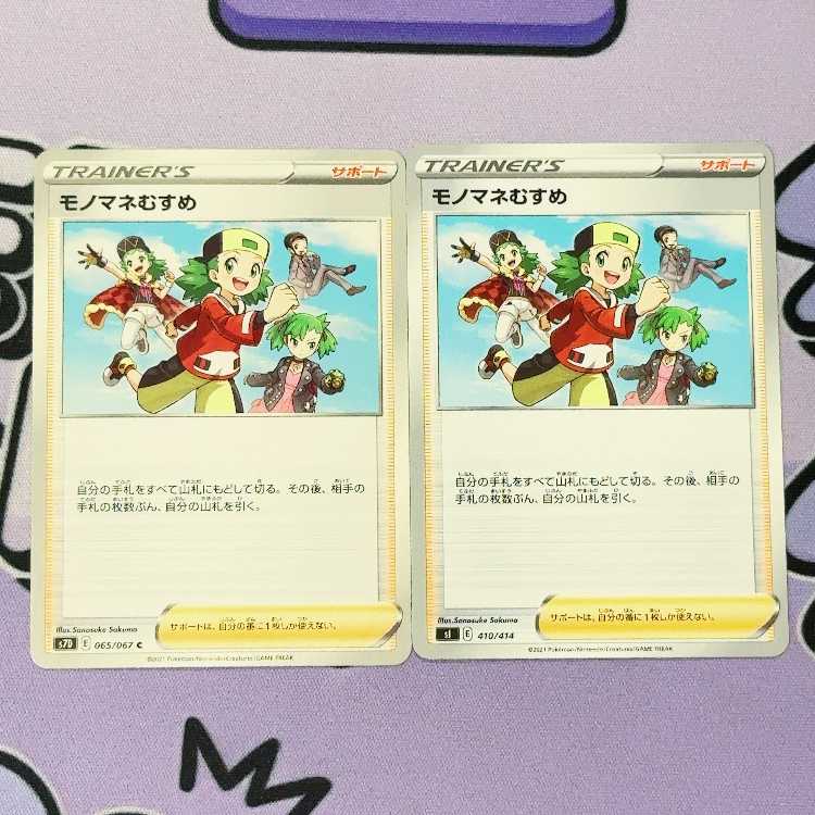 モノマネむすめ C 065/067 2枚