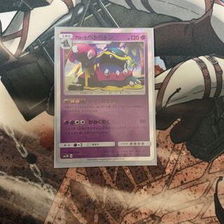 アローラベトベトン