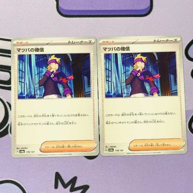 Morty's Conviction 178/187 2枚