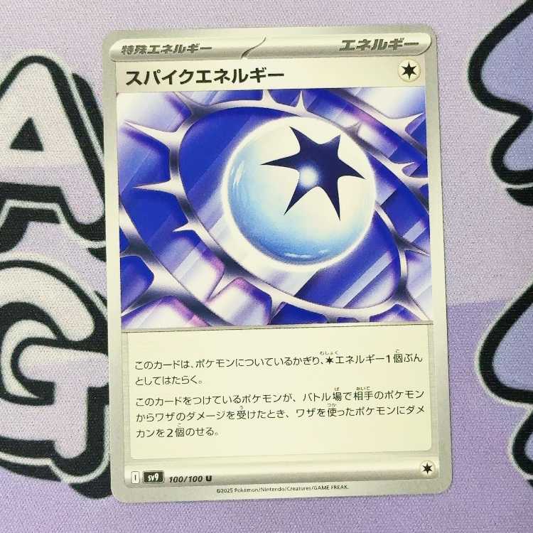 スパイクエネルギー U 100/100 1枚