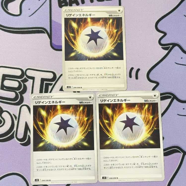 リゲインエネルギー U 098/098 3枚