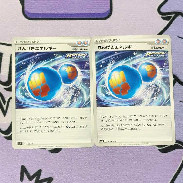 れんげきエネルギー 184/184 2枚