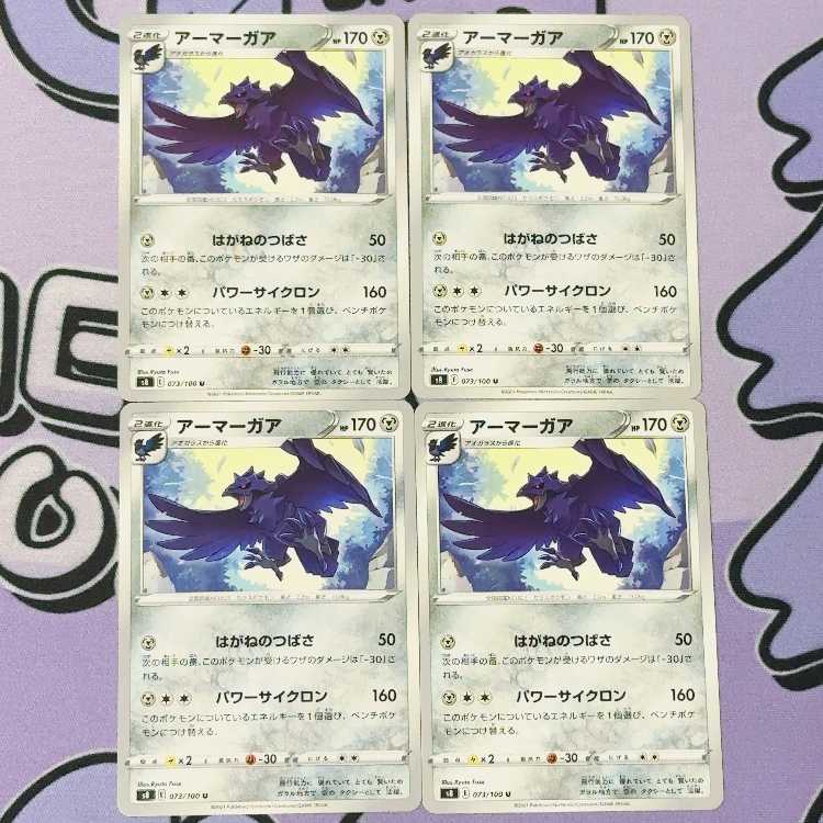 アーマーガア U 073/100 4枚