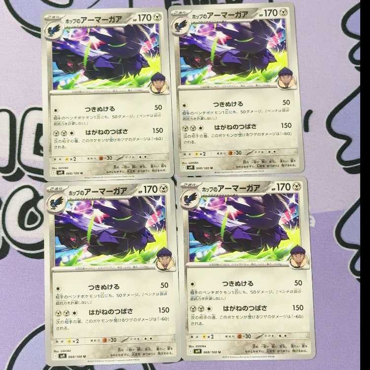 ホップのアーマーガア U 068/100 4枚