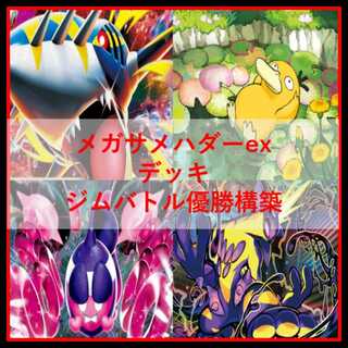 ポケモンカード　デッキ　メガサメハダー　デッキ　ストリンダー　[04488] 1枚