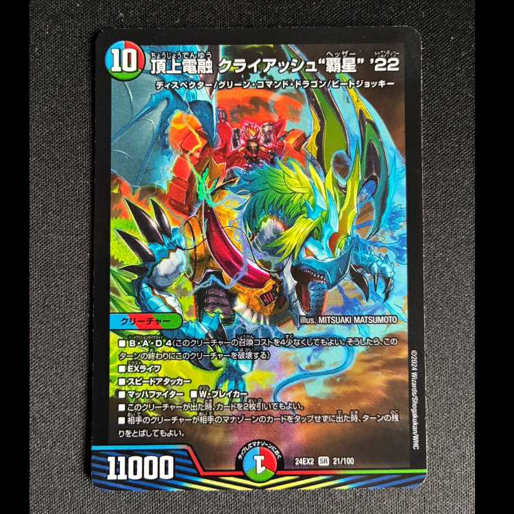 頂上電融クライアッシュ覇星’22　SR　24EX2　21/100} 1枚