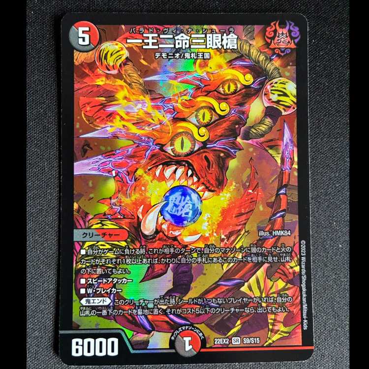 一王二命三眼槍 SR S9/S15 1枚