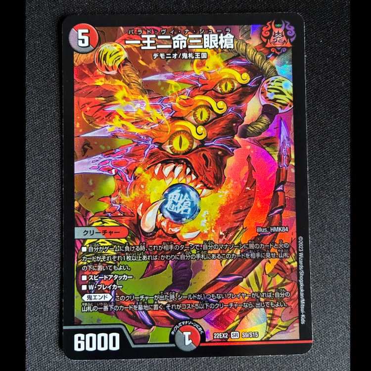 一王二命三眼槍 SR S9/S15 1枚