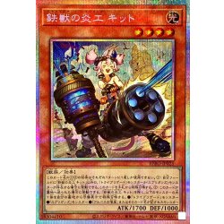 鉄獣の炎工キット【プリズマティックシークレット】{BPRO-JP025}《モンスター》 1枚