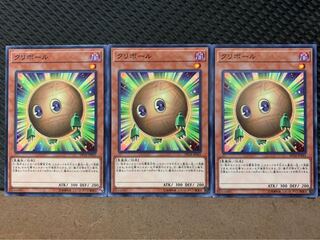 【ぽぽたん】遊戯王 708 クリボール 3枚 ノーマル
