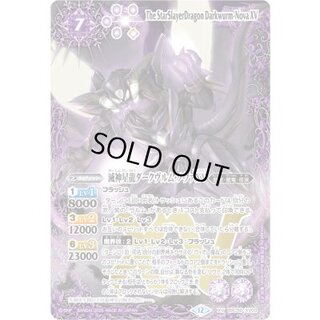 〔状態B〕(2025/12)滅神星龍ダークヴルム・ノヴァXV【XV】{BSC50-XV03}《紫》 1