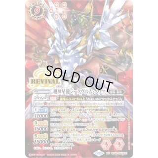 〔状態A-〕(2024/10)超神星龍ジークヴルム・ノヴァ（赤枠/BSロゴ）【XX】{BS43-RVXX01}《赤》 1