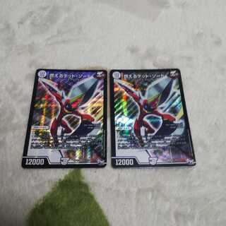 燃えるデット・ソード 2枚